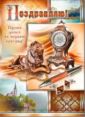 открытка Поздравляю