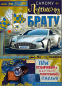 открытка Самому лучшему Брату