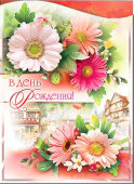 открытка В День Рождения