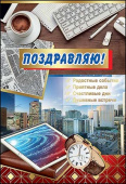 открытка Поздравляю