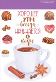 Наклейки Хорошее утро всегда начинается с кофе