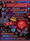 Плакат С Юбилеем