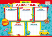 Плакат мини Наши дежурные