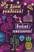Открытка С Днем Рождения