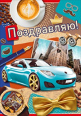 открытка Поздравляю