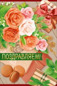 открытка Поздравляем