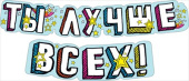 Гирлянда Буквы Ты лучше всех