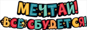 Гирлянда Буквы Мечтай все сбудется