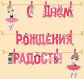 Гирлянда буквы С Днем Рождения наша радость