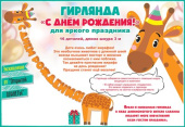 Гирлянда буквы С Днем Рождения Жираф