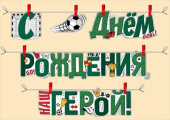 Гирлянда буквы С Днем Рождения герой