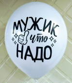 Шар латекс 12''/ЗБ пастель МУЖИК (50шт)