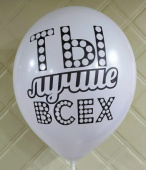 Шар латекс 12''/ЗБ пастель Ты супер (50шт)
