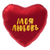 Шар фольга 18''/AG сердце МОЯ Любовь В сердце красном