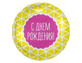 Шар фольга 18''/AG круг С Днем Рождения Геометрия