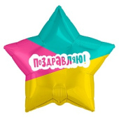 Шар фольга 18''/AG звезда Поздравляю Трехцветная