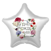Шар фольга 18''/AG звезда С Днем Рождения Флористика