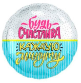 Шар фольга 18''/AG круг Будь счастлива конфетти и полоски