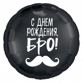 Шар фольга 18''/AG круг С Днем Рождения Бро усы Черный