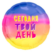 Шар фольга 18''/AG круг Сегодня Твой День радуга Градиент
