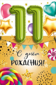 открытка С Днем Рождения 11 лет
