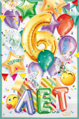 открытка С Днем Рождения 6 лет