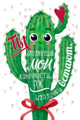 открытка Ты волнуешь мои конечности