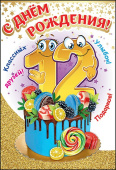 открытка С Днем Рождения 12 лет