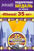 Медаль металлическая малая Юбилей 35 лет