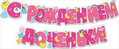Гирлянда Буквы С Рождением Доченьки
