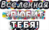 Гирлянда Вселенная любит тебя