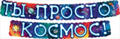 Гирлянда Ты просто космос