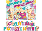 Гирлянда буквы 240см С Днем Рождения