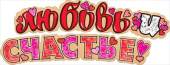 Гирлянда Любовь и счастье