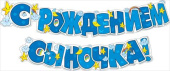 Гирлянда Буквы С Рождением Сыночка