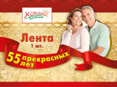 Лента 55 прекрасных лет