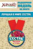 Медаль металлическая малая Лучшая в мире Сестра