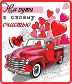 Магнит виниловый На пути к своему счастью
