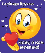 Магнит виниловый Сердечко вручаю тому о ком мечтаю