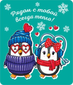 Магнит виниловый Рядом с тобой всегда тепло
