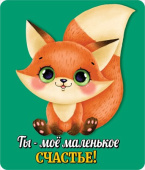 Магнит виниловый Ты - моё маленькое счастье