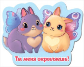 Магнит виниловый Ты меня окрыляешь