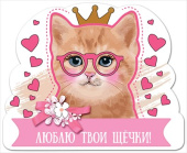 Магнит виниловый Люблю твои щёчки