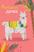 открытка Любимой Дочке