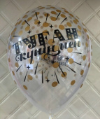 Шар латекс 12"/Sp кристалл Туган Кунинмен конфетти цветные 390 (25шт) Шар латекс 12"/Sp кристалл Туган Кунинмен конфетти цветные 390 (25шт)