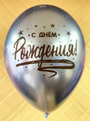 Шар латекс 12"/Gm хром С Днем Рождения (25шт)