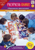 Плакат-раскраска