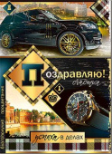 открытка Поздравляю