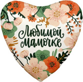 Шар фольга 18''/AG сердце Любимой Мамочке Цветы