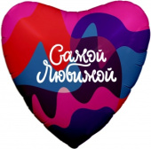 Шар фольга 18''/AG сердце Самой любимой Цветное настроение